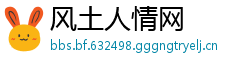 风土人情网